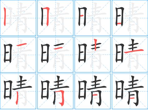 晴同音字